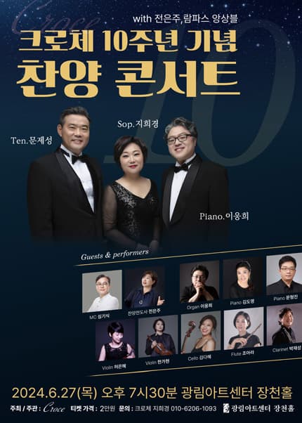크로체 10주년 기념 찬양콘서트: with 전은주 & 람파스 앙상블