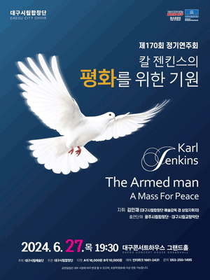 제170회 대구시립합창단 정기연주회: 칼 젠킨스의 평화를 위한 기원