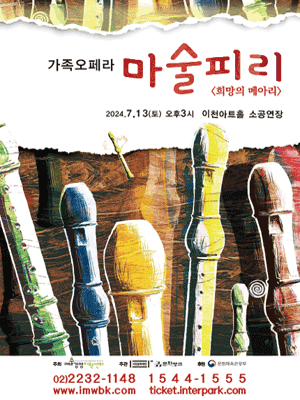 마술피리: 희망의 메아리 [이천]