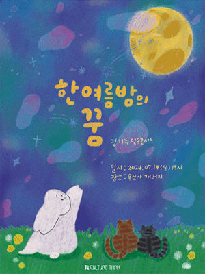 밍기뉴 단독 콘서트: 한여름밤의 꿈