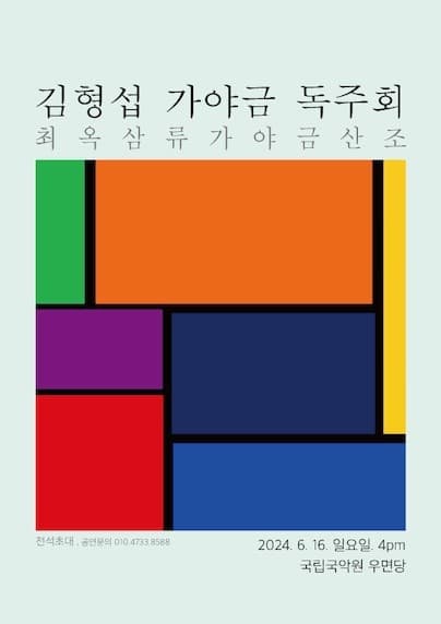 김형섭 가야금 독주회: 최옥삼류 가야금산조