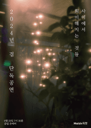 겸 단독공연, 희미해지는 것들 사이에서