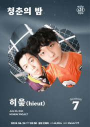 먼데이프로젝트 시즌7, 히읗 단독 콘서트: 청춘의 밤