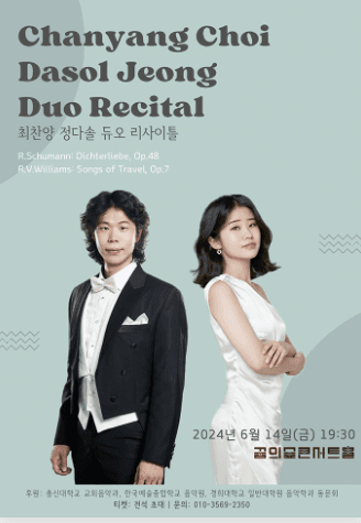 최찬양 정다솔 듀오 리사이틀