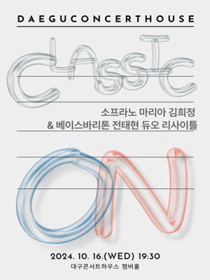 클래식 온: 소프라노 마리아 김희정 & 베이스바리톤 전태현 듀오 리사이틀 [대구]