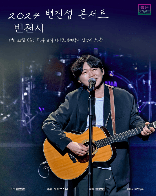 변진섭 전국투어 콘서트: 변천사 [대구]