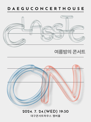 클래식 온, 여름밤의 콘서트 [대구]