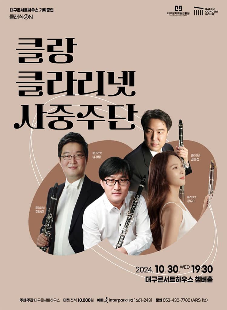 클래식 온, 클랑 클라리넷 사중주단 [대구]
