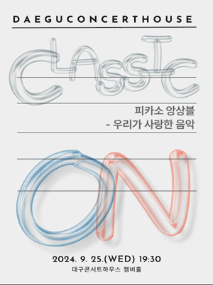 클래식 온, 피카소 앙상블: 우리가 사랑한 음악 [대구]