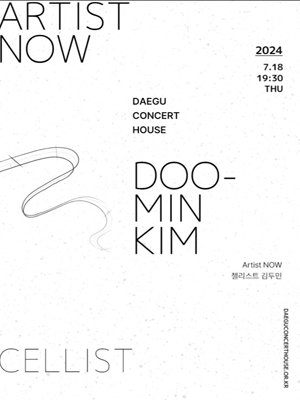 아티스트 나우: 첼리스트 김두민 [대구]