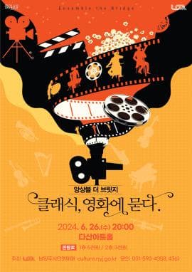 클래식, 영화에 묻다 [남양주]