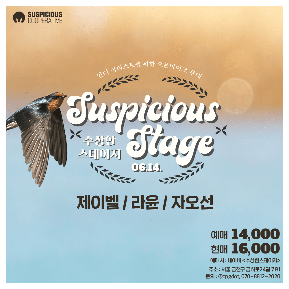 수상한스테이지 (6.14)