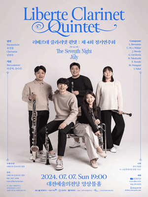 제4회 리베르테 클라리넷 퀸텟 정기연주회: The Seventh Night July [대전]
