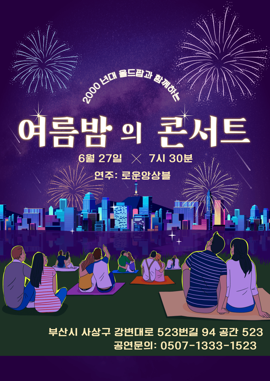 여름밤의 콘서트 [부산]