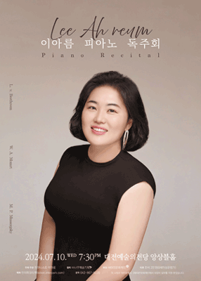이아름 피아노 독주회 [대전]