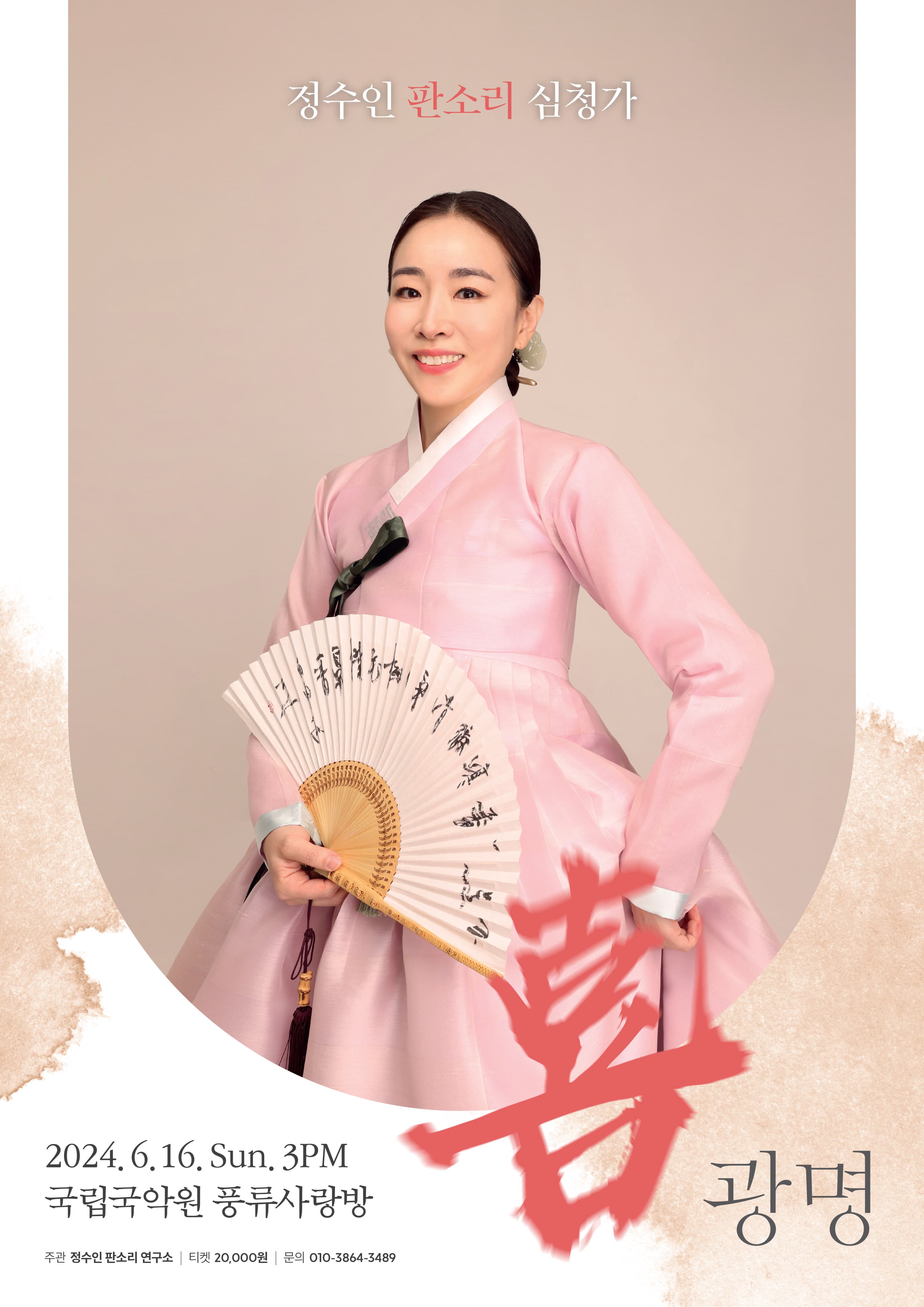 정수인 판소리 심청가, 淚 광명