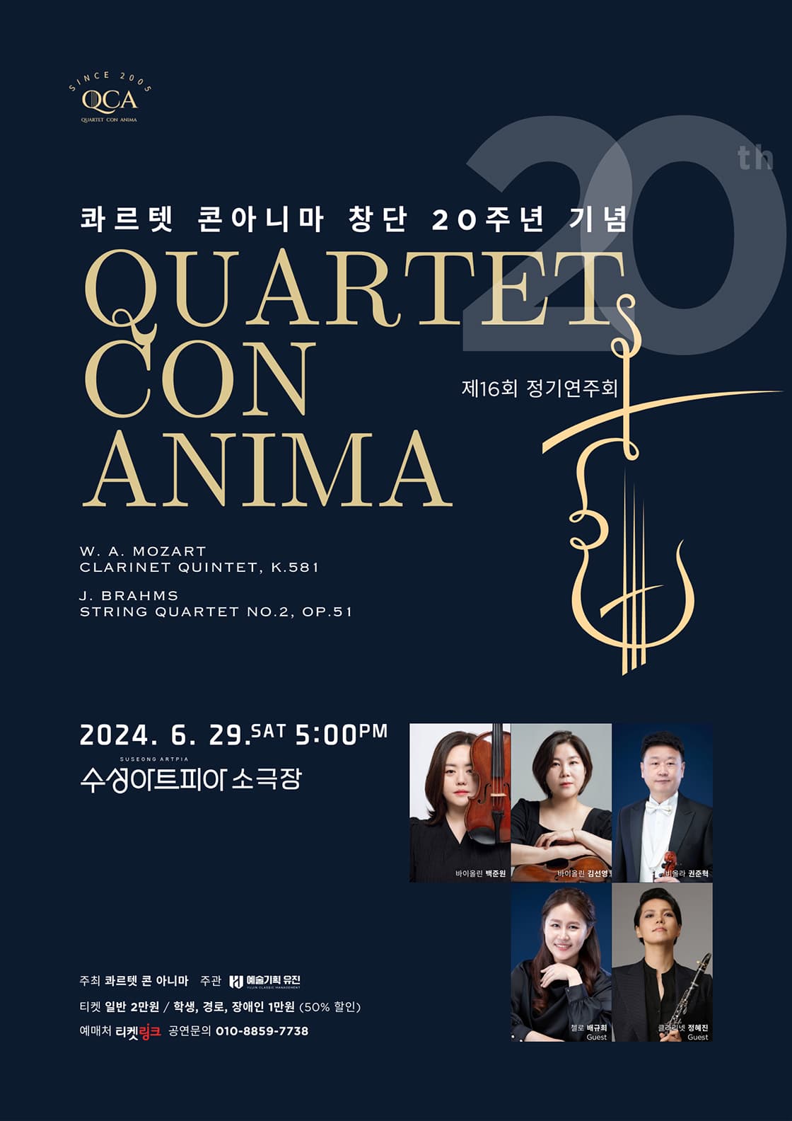 제16회 콰르텟 콘 아니마 정기연주회 [대구]