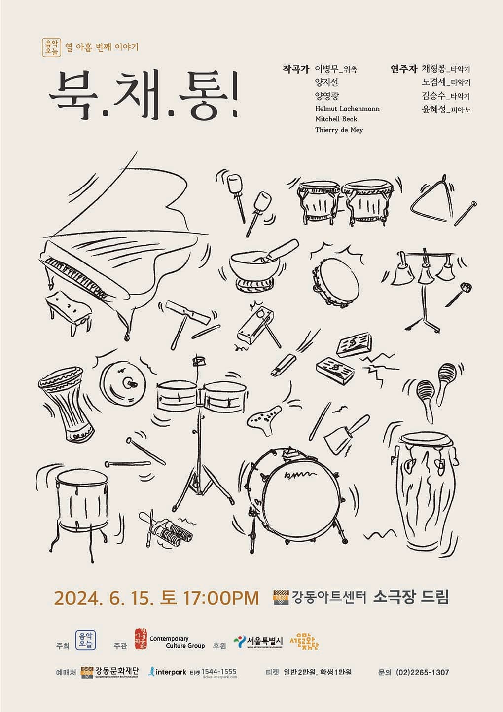 음악오늘 열 아홉 번째 이야기: 북.채.통!