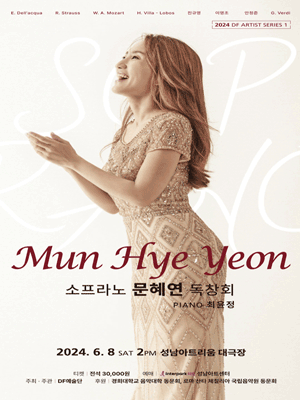 DF 아티스트 시리즈 1, 소프라노 문혜연 독창회 [성남]
