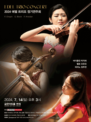 에델 트리오 정기연주회