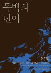 피에타 단독 공연, 독백의 단어