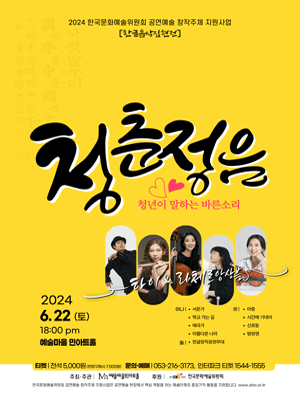 한글음악집현전, 청춘정음: 정춘이 말하는 바른소리 [경산]
