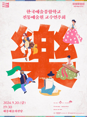 한국예술종합학교 전통예술원 교수연주회: 락 (樂) [세종]