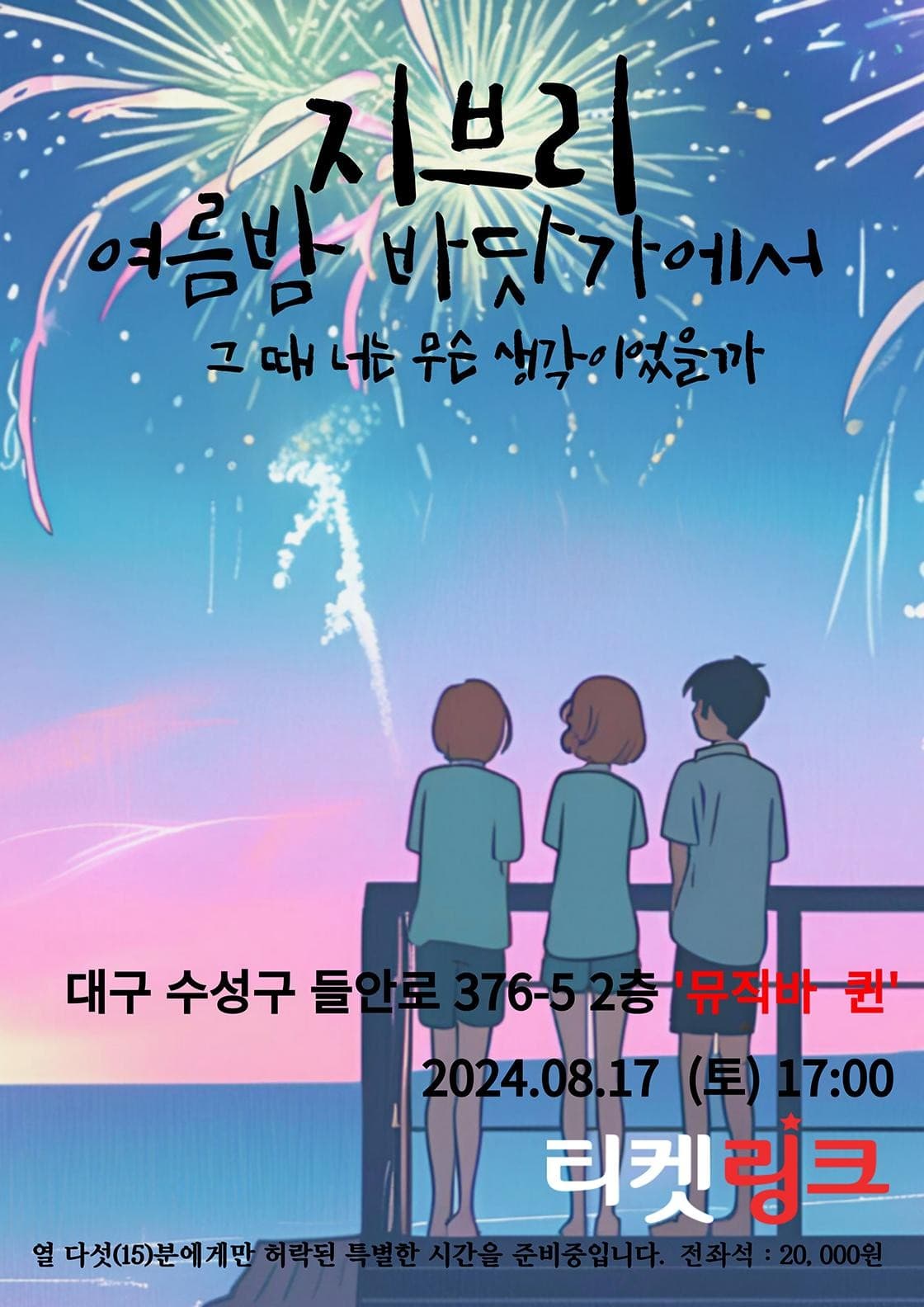 지브리 여름밤 바닷가에서: 그 때 너는 무슨 생각이었을까 [대구]