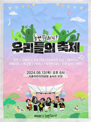 놀면 뭐하니? 우리들의 축제