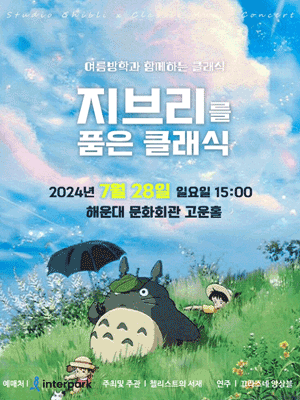 지브리를 품은 클래식, 여름방학과 함께하는 클래식 [부산]