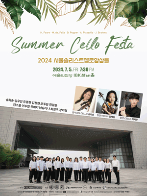 서울솔리스트첼로앙상블과 함께하는 Summer Cello Festa