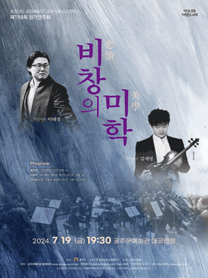 제198회 공주시충남교향악단 정기연주회: 비창의 미학 [공주]
