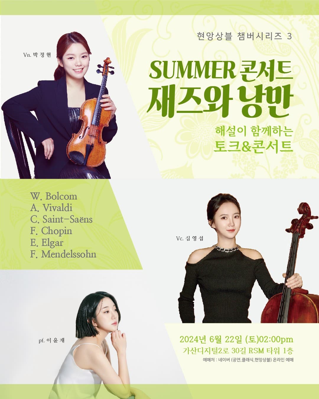 현앙상블 챔버시리즈 3, Summer 콘서트 재즈와 낭만