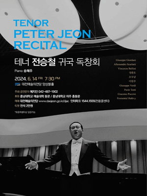 테너 전승철 귀국 독창회 [대전]