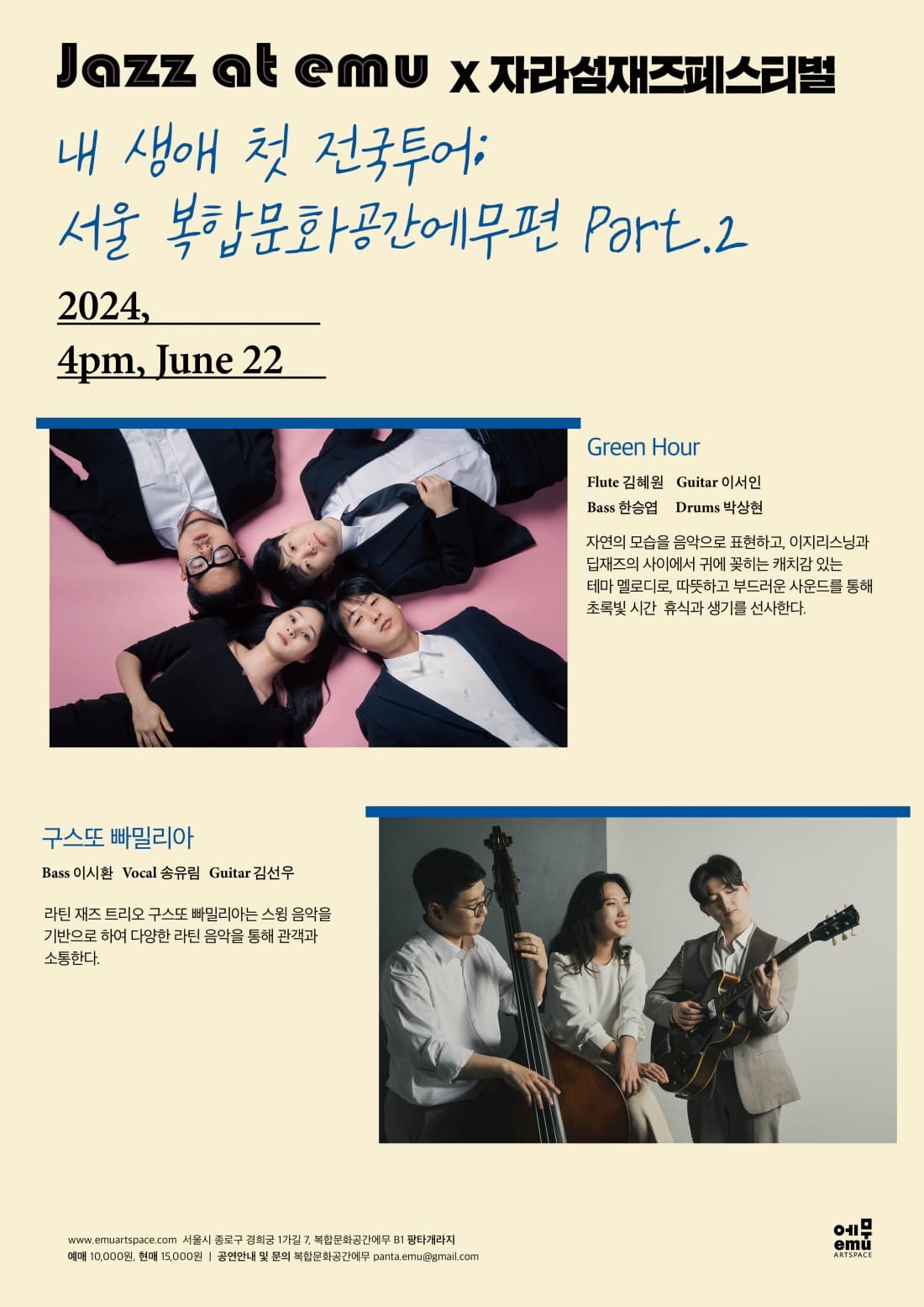 재즈앳에무 X 자라섬재즈페스티벌 Part.2: Green Hour & 구스또 빠밀리아 (06.22)