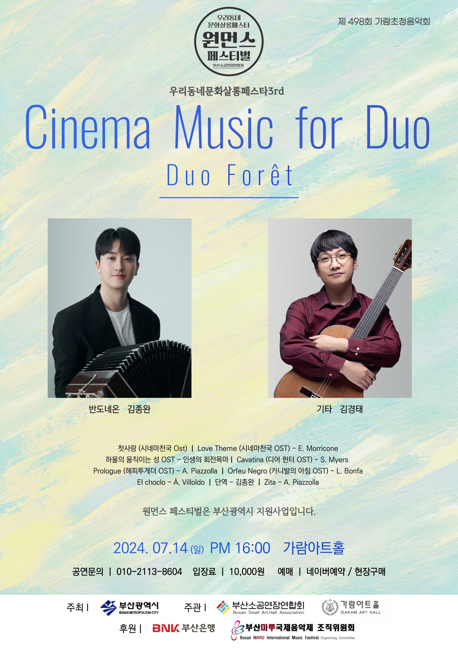 원먼스 페스티벌: 우리동네 문화살롱 페스타 3rd, 듀오 포레: Cinema Music for Duo