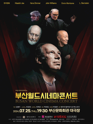 부산 월드 시네마 콘서트 [부산]