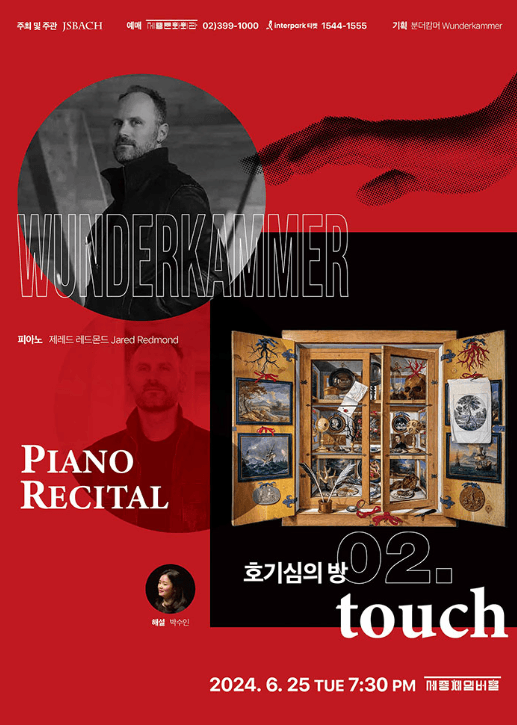 Wunderkammer 호기심의 방: 02 Touch