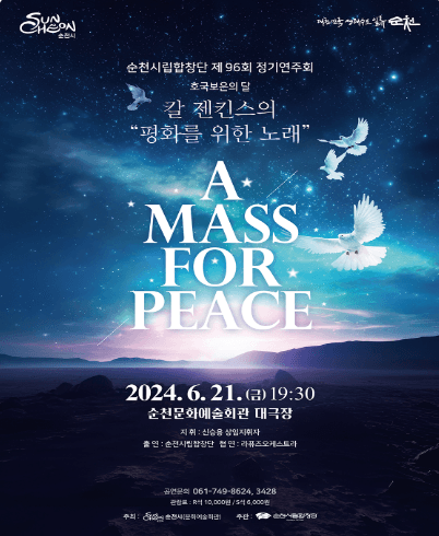 제96회 순천시립합창단 정기연주회: 호국보은의 달 음악회 평화를 위한 노래
