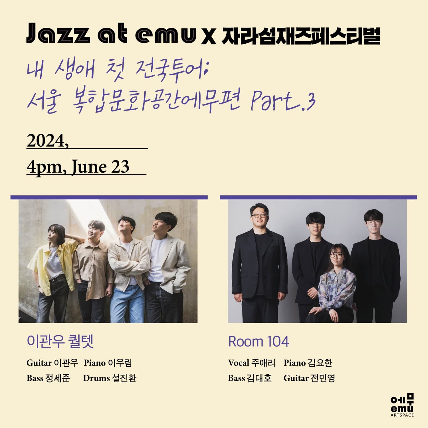 재즈앳에무 X 자라섬재즈페스티벌 Part.3: 이관우 퀄텟 & Room104 (06.23)