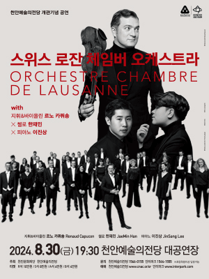 천안예술의전당 개관기념공연, 스위스 로잔 체임버 오케스트라 with 르노 카퓌송, 한재민, 이진상
