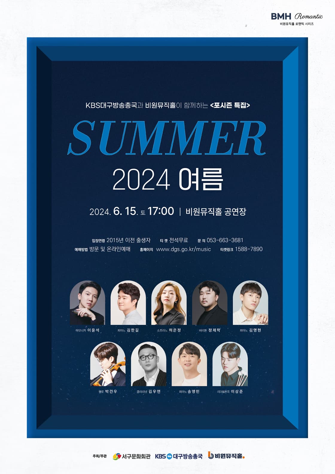 포시즌 특집, 2024 여름