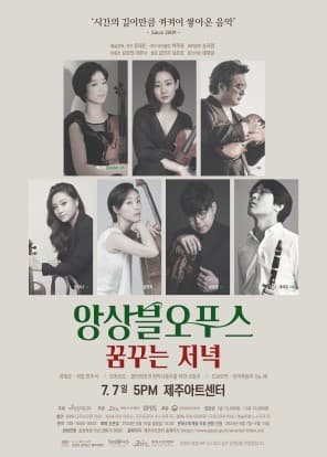 앙상블 오푸스의 꿈꾸는 저녁 [제주]