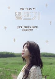 은종 단독 콘서트, 별뜨기