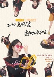 유발이 단독공연, 그녀의 일기장을 훔쳐봐주세요