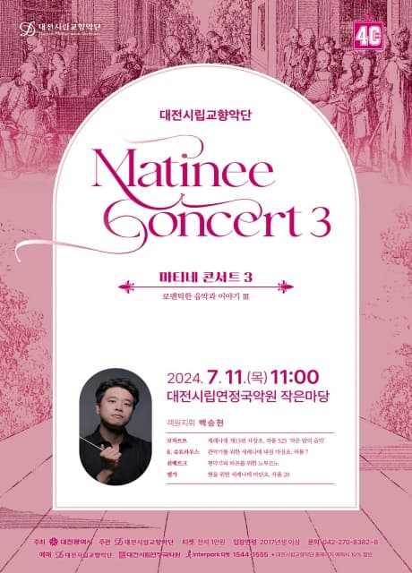 대전시립교향악단 마티네 콘서트 3