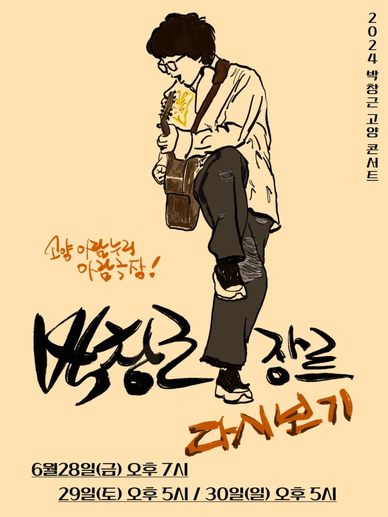 박창근 콘서트, 박창근 장르 다시보기 [고양]