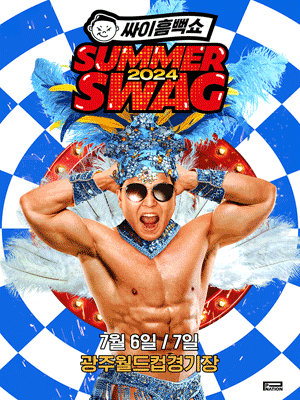 싸이 흠뻑쇼: SUMMER SWAG [광주]