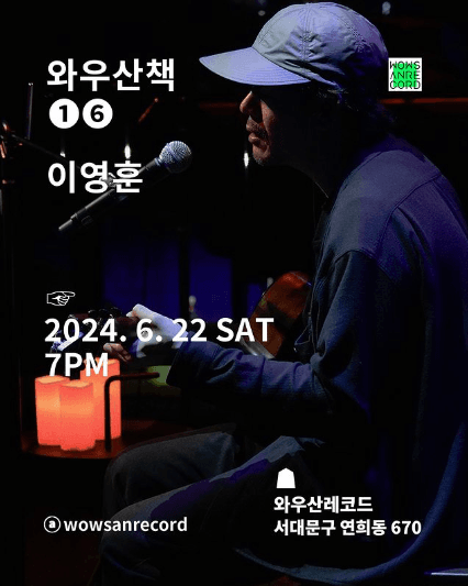 와우산책 16: 이영훈