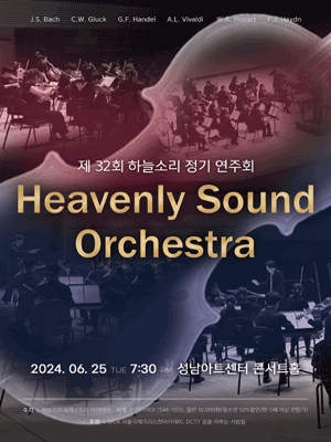 제32회 하늘소리 정기 연주회 [성남]